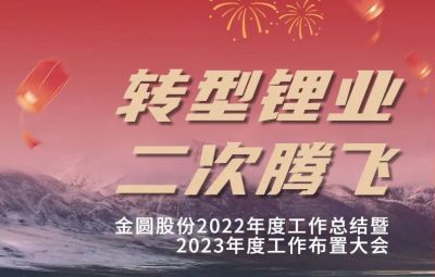 金圓頭條 | 金圓股份2022年度工作總結(jié)暨2023年度工作布置大會(huì)圓滿(mǎn)召開(kāi)！